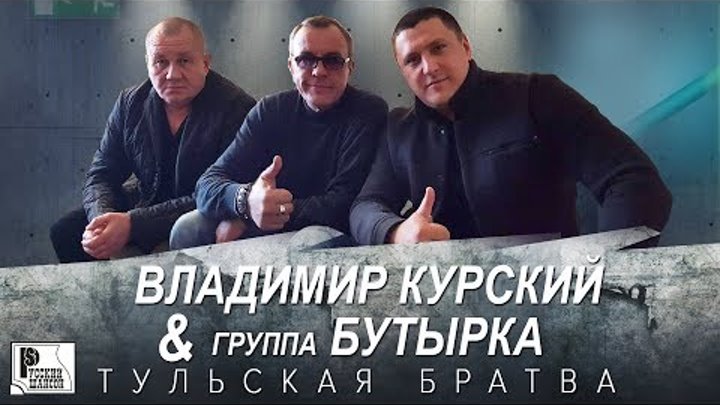 Владимир Курский, Бутырка - Тульская братва (Аудио 2018)