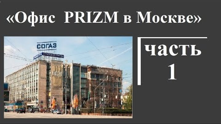 Офис PRIZM в Москве Часть 1