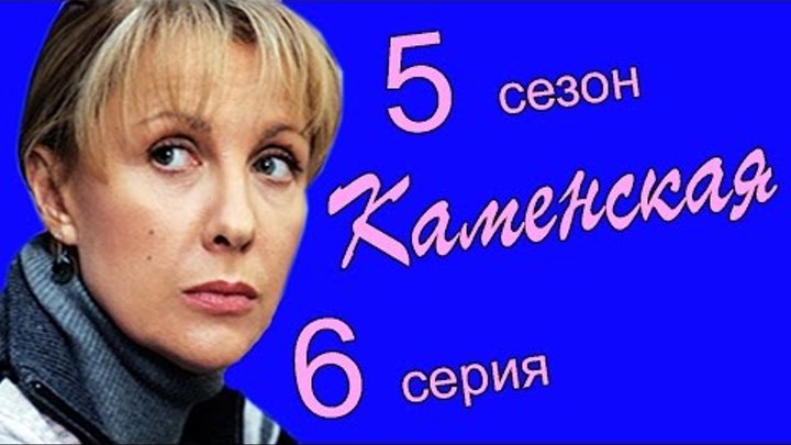 Каменская 5 сезон 6 серия (Имя потерпевшего - никто 2 часть)