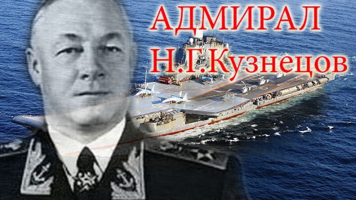 *Адмирал Кузнецов: Флотоводец Победы!* (ДокФильм Россия-2О19г.)