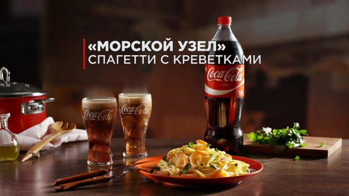 Спагетти с креветками "Морской узел" от Coca-Cola