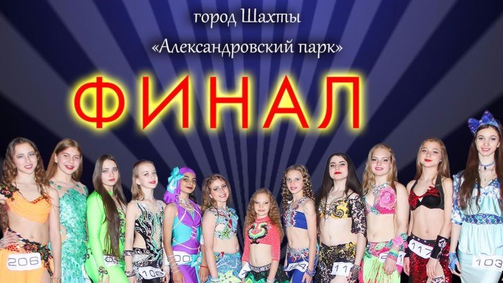 Танцевальный проект "Восточные танцы" - ФИНАЛ - Лучшие из лучших!