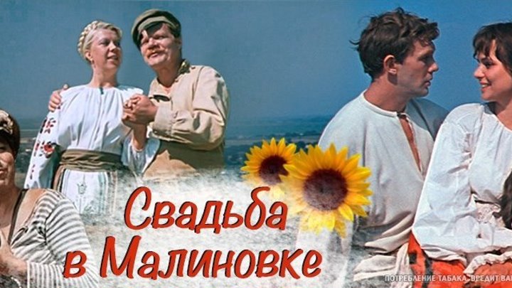 Свадьба в Малиновке(1967) комедия