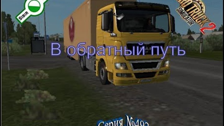 1863. SibirMap - Euro Truck Simulator 2 - Серия 492 - В обратный путь