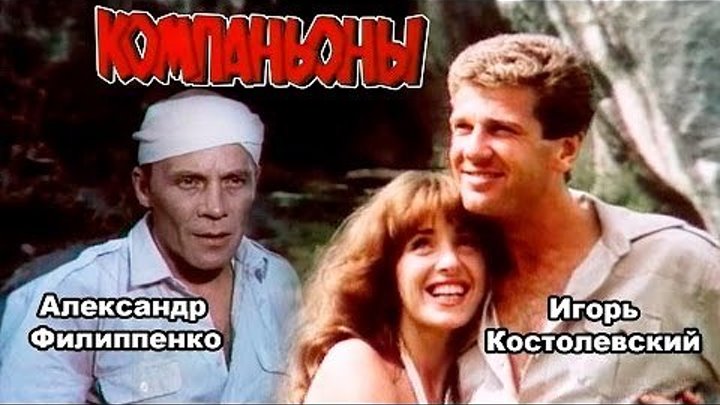 "КОМПАНЬОНЫ" (1983)