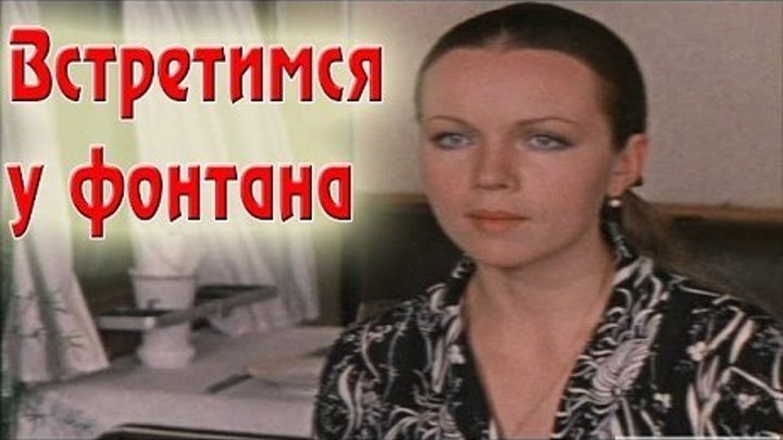 "Встретимся у фонтана" (1976)