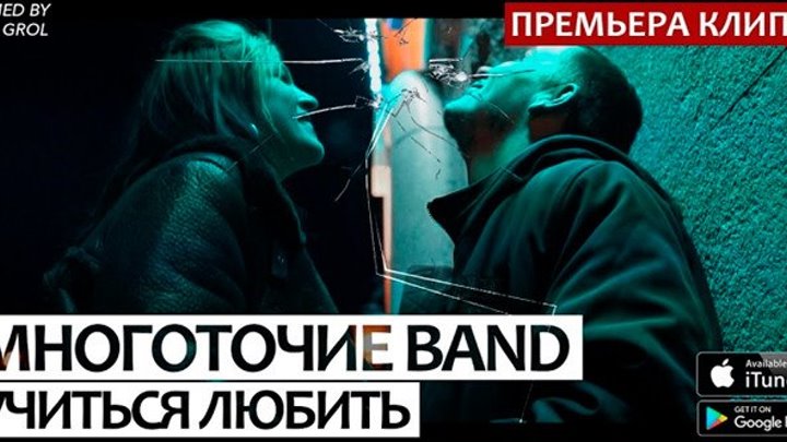 Многоточие Band feat. Динайс & Mary-A - Учиться любить