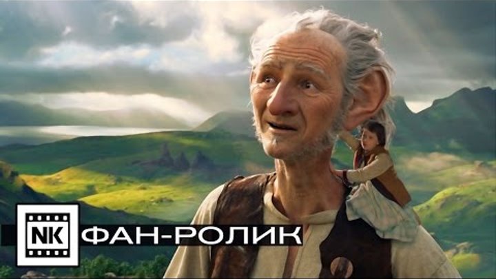 Большой и добрый великан 2016 [ Русский трейлер ] Фан-ролик