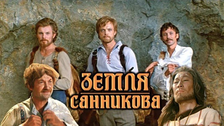 Фильм "Земля Санникова"_1973 (приключения).