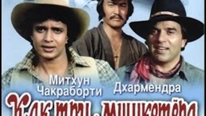 х/ф "Как Три Мушкетера" (Индия,1984) Советский дубляж