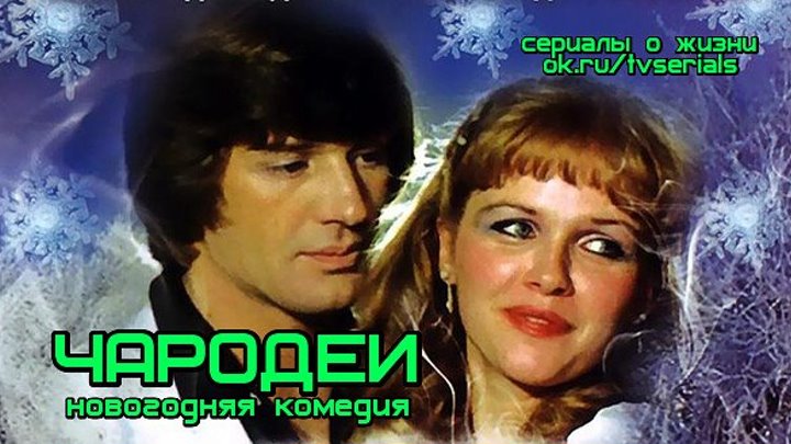 ЧАРОДЕИ - отличная новогодняя комедия ( СССР, 1982 г)