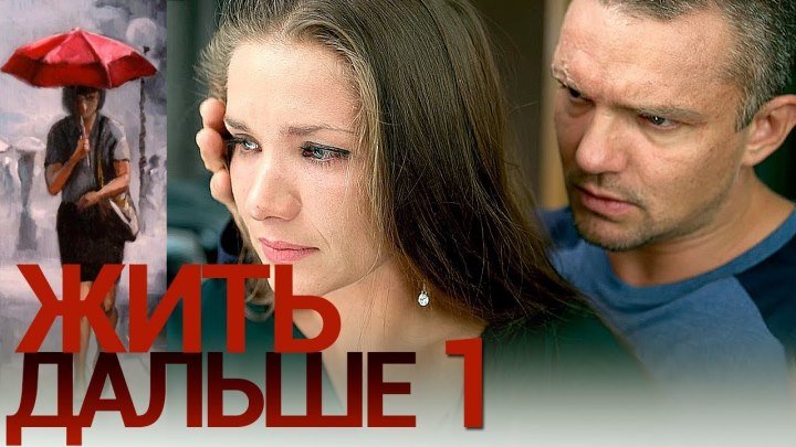 Жить дальше - Серия 1 - русская мелодрама HD