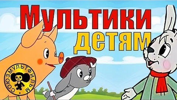 Советские Мультфильмы онлайн