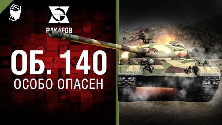 Объект 140 - Особо опасен №29 - от RAKAFOB [World of Tanks]