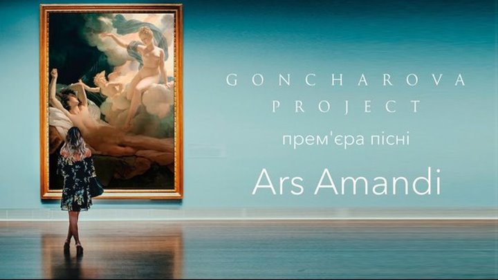 Goncharova Project — ARS AMANDI (ПРЕМ'ЄРА КЛІПУ, 2020)