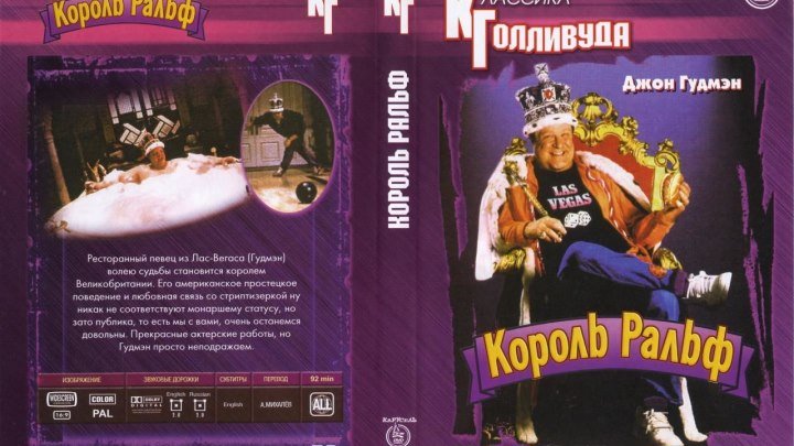 мелодрама, комедия-Король Ральф (1991)720p.