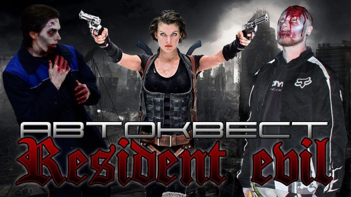 MIIB pro - #Кино #Авто #Квест 'Resident Evil 5 (Обитель зла)'