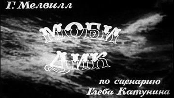 Моби Дик (1972) 2 серия