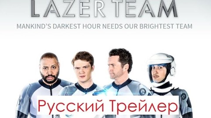 Lazer Team (Лазерная Команда) - Русский трейлер (2016)