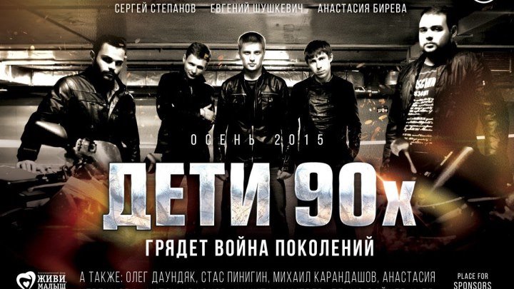 18+Дети.90-х.2015.россия криминал