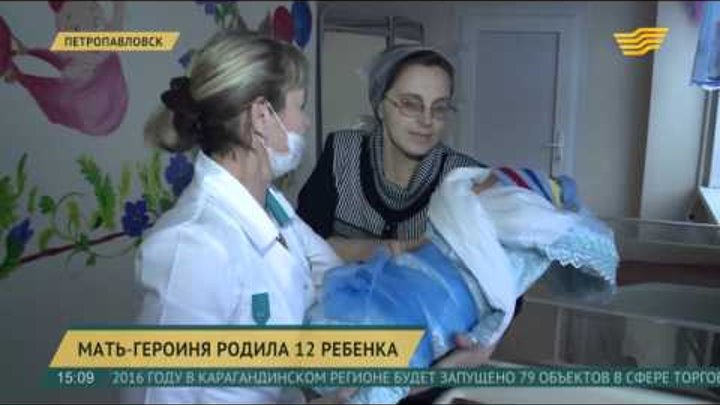 В Петропавловске мать-героиня родила 12 ребенка