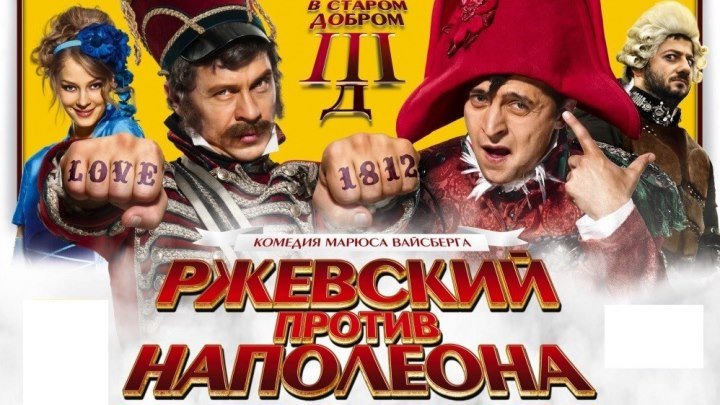 Ржевский против Наполеона - (Комедия) 2012 г Россия,Украина