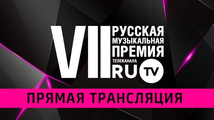 VII Русская Музыкальная Премия Телеканала RU.TV - LIVE!