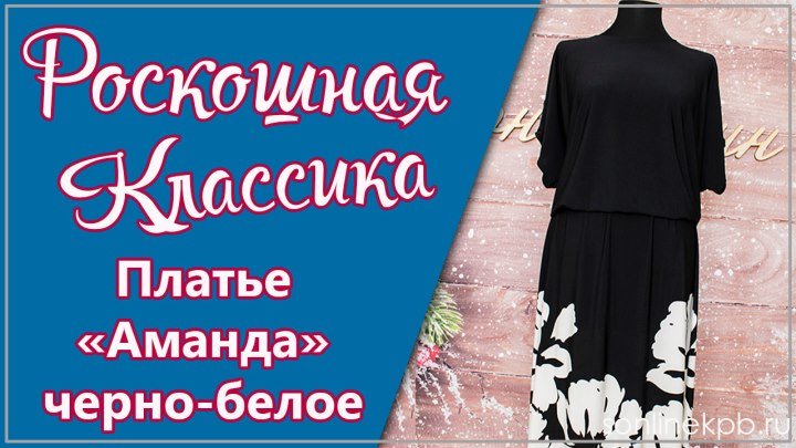 Платье Аманда Черно-белое (46-60) 2830р. [СОНЛАЙН]