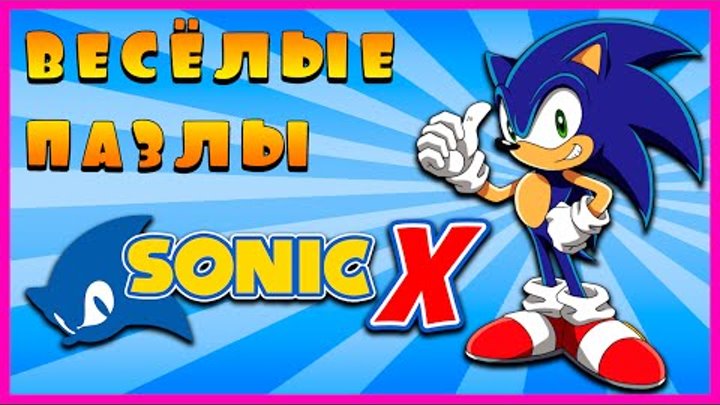 Surprise Show!!! Puzzle - Sonic X. Собираем пазл - Соник Икс новый мультик пазл!!!
