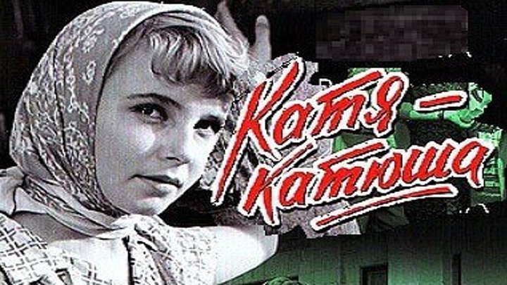 КАТЯ-КАТЮША (мелодрама) 1959 г