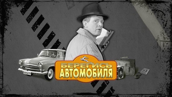 "Берегись автомобиля" _ (1966) Комедия. HD 720р.
