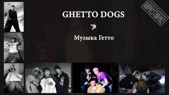 Ghetto Dogs - Музыка Гетто
