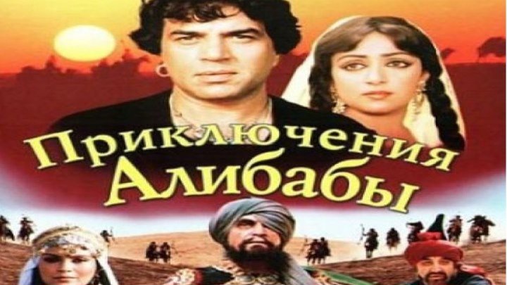 Индийское кино.Приключения Али-бабы и сорока разбойников (1980) Часть 2