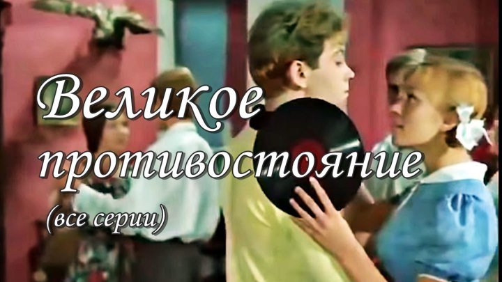Советский фильм «Великое противостояние» (1974) (все серии)