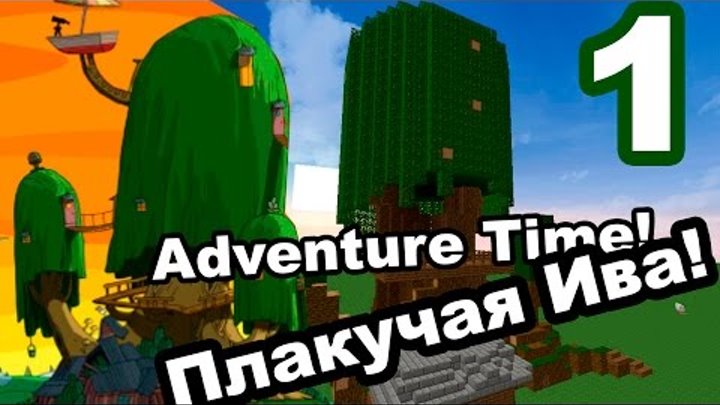 [minecraft] строим Дом Финна и Джейка (ч.1) Adventure times!