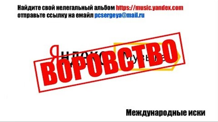 YANDEX MUSIC - ВОРОВСТВО Найдите свой нелегальный альбом отправьте ссылку на pcsergeya@mail.ru