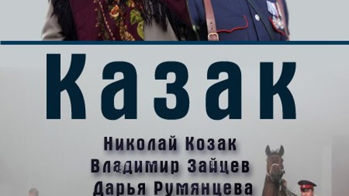 Kazak.2011 Драма, боевик, криминал Казак новинка- МЕСТЬ ЗА ДОЧЬ