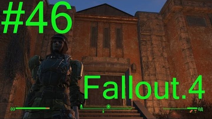 Fallout 4. Прохождение. #46. Форт - Стронг.
