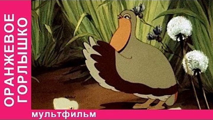 Мультфильм "Оранжевое горлышко". (1954) СССР