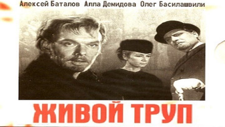 Живой труп 1968 г., Драма, Экранизация 2 серия