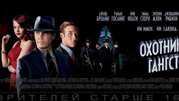 Охотники на гангстеров (2013 г) - Русский трейлер
