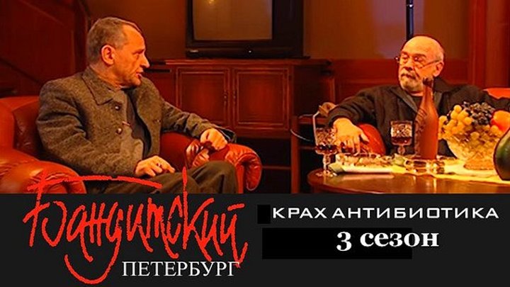 Бандитский Петербург.Крах Антибиотика.3 сезон.3 серия.2001.