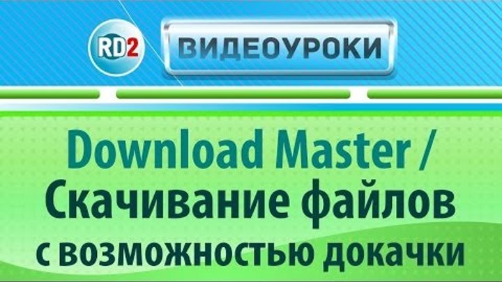 Download Master / Скачивание файлов с возможностью докачки