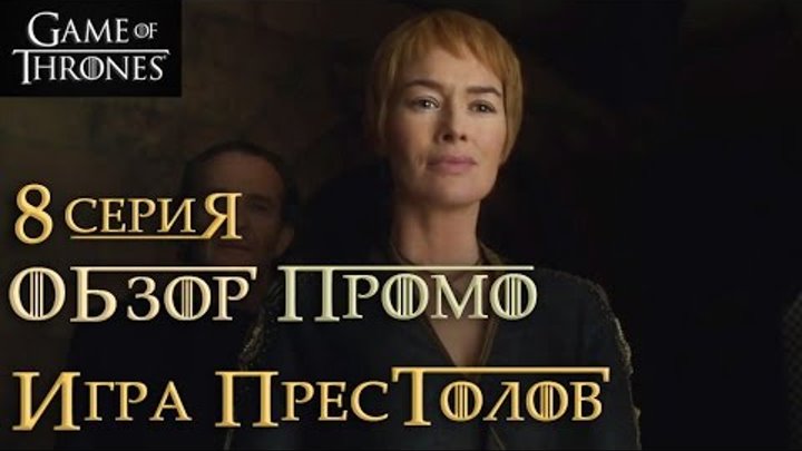 Игра престолов: 8 серия 6 сезон - обзор промо / Game of Thrones: Season 6 Episode 8 - promo review