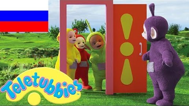 Телепузики На Русском | Развивающий фильм для детей на русском языке | Телепузики: Веселые друзья