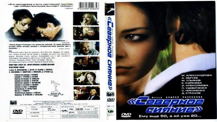 Северное сияние (2001) - драма, мелодрама