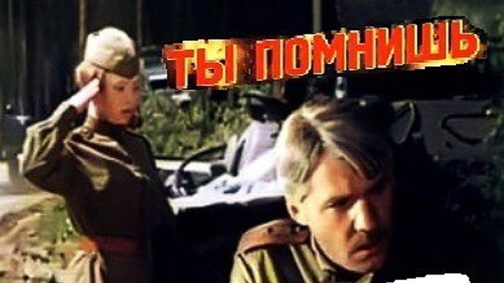 ТЫ ПОМНИШЬ (военный фильм, драма, мелодрама, экранизация) 1979 г