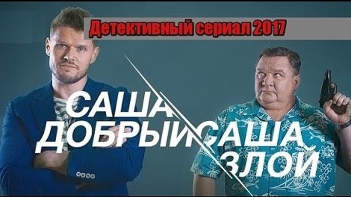 Сериал Саша добрый, Саша злой 1 Сезон 4 - 6 Серия (2017)