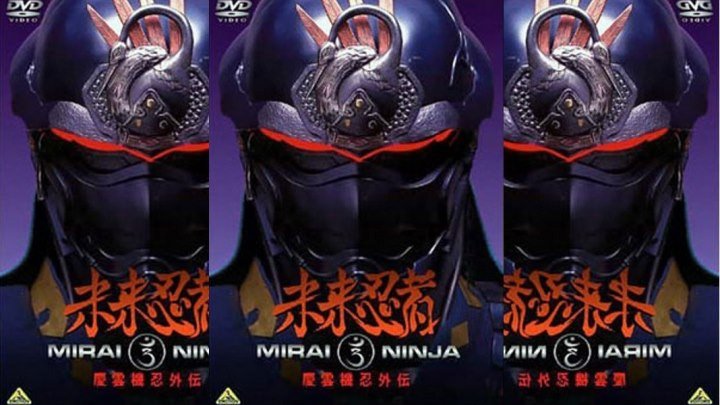 "Ниндзя из будущего / Mirai Ninja" 1988