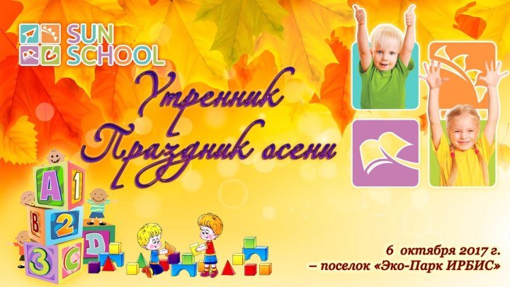 Праздник осени в английском детском саду Sun School «Эко-парке ИРБИС» п. Котово - Истринский р-он.